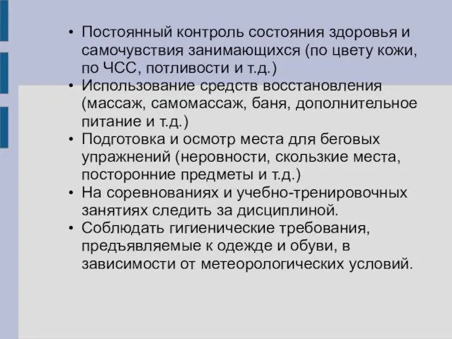 Постоянный контроль состояния здоровья и самочувствия занимающихся (по цвету кожи, по