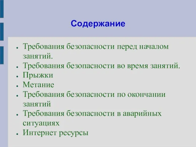 Содержание Требования безопасности перед началом занятий. Требования безопасности во время занятий.