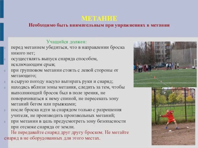 МЕТАНИЕ Необходимо быть внимательным при упражнениях в метании Учащийся должен: перед