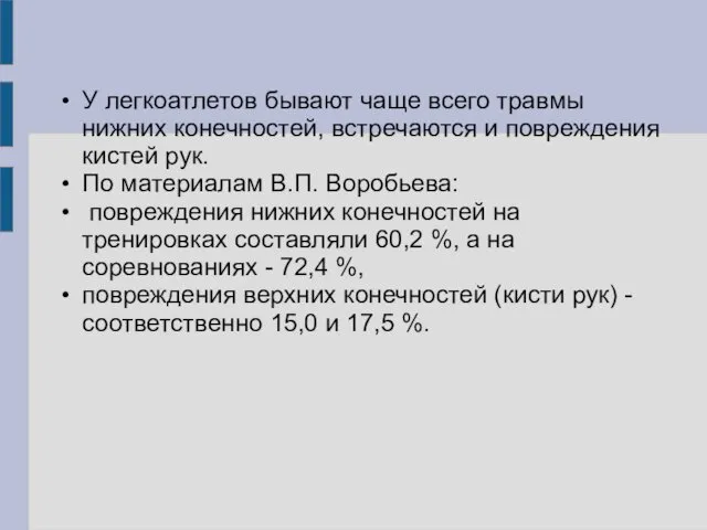 У легкоатлетов бывают чаще всего травмы нижних конечностей, встречаются и повреждения