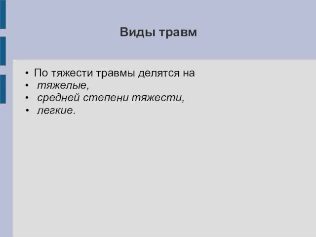 Виды травм По тяжести травмы делятся на тяжелые, средней степени тяжести, легкие.