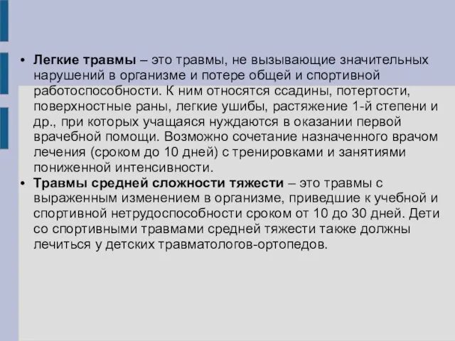 Легкие травмы – это травмы, не вызывающие значительных нарушений в организме