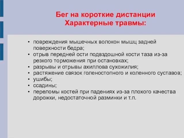 Бег на короткие дистанции Характерные травмы: повреждения мышечных волокон мышц задней