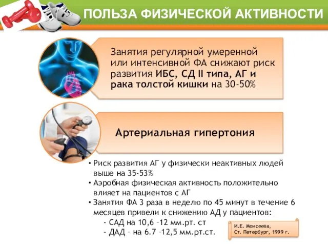 ПОЛЬЗА ФИЗИЧЕСКОЙ АКТИВНОСТИ Риск развития АГ у физически неактивных людей выше