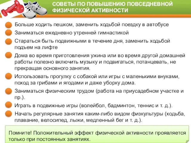 СОВЕТЫ ПО ПОВЫШЕНИЮ ПОВСЕДНЕВНОЙ ФИЗИЧЕСКОЙ АКТИВНОСТИ Больше ходить пешком, заменить ходьбой