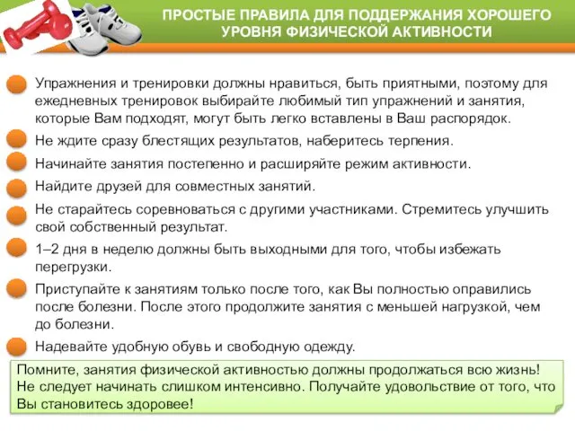 ПРОСТЫЕ ПРАВИЛА ДЛЯ ПОДДЕРЖАНИЯ ХОРОШЕГО УРОВНЯ ФИЗИЧЕСКОЙ АКТИВНОСТИ Упражнения и тренировки