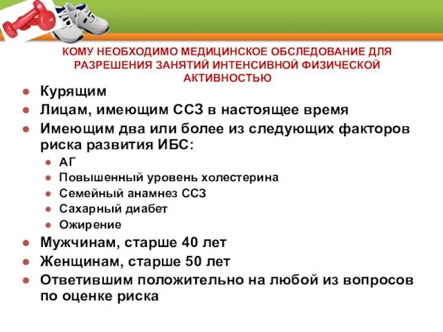 Курящим Лицам, имеющим ССЗ в настоящее время Имеющим два или более