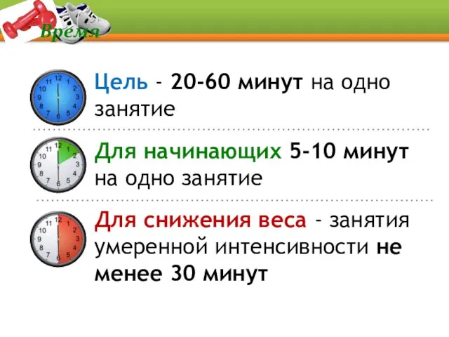 Время Цель - 20-60 минут на одно занятие Для начинающих 5-10