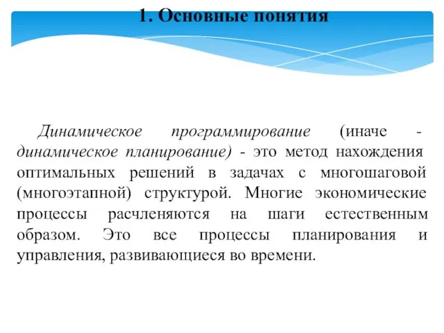 1. Основные понятия Динамическое программирование (иначе - динамическое планирование) - это