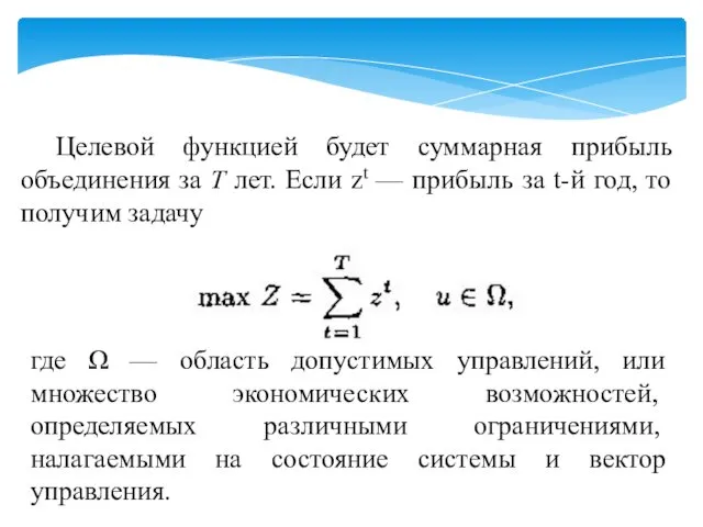 Целевой функцией будет суммарная прибыль объединения за Т лет. Если zt