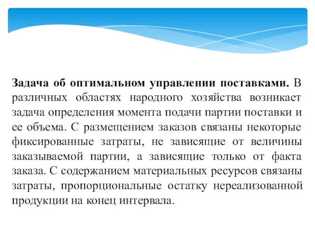 Задача об оптимальном управлении поставками. В различных областях народного хозяйства возникает