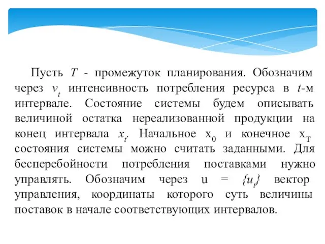 Пусть Т - промежуток планирования. Обозначим через νt интенсивность потребления ресурса