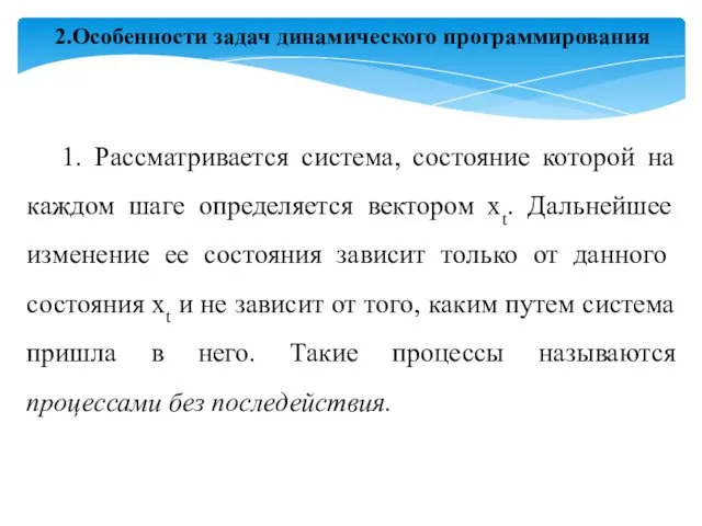 2.Особенности задач динамического программирова­ния 1. Рассматривается система, состояние которой на каждом