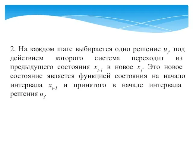 2. На каждом шаге выбирается одно решение ut, под дей­ствием которого