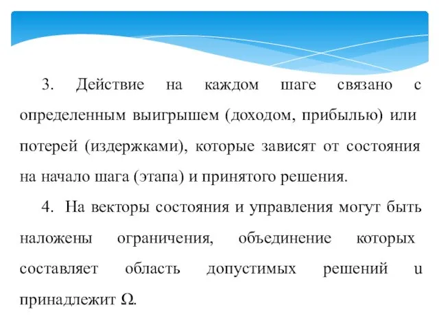 3. Действие на каждом шаге связано с определенным вы­игрышем (доходом, прибылью)