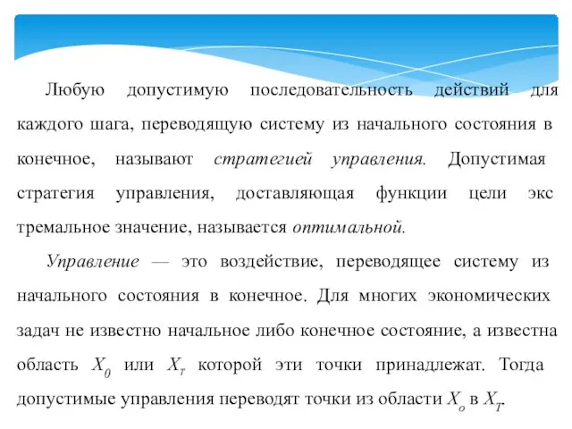 Любую допустимую последовательность действий для каждого шага, переводящую систему из начального