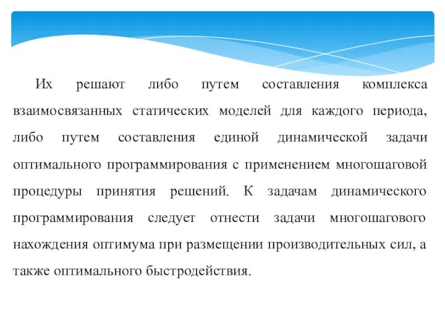 Их решают либо путем составления комплекса взаимосвязанных статических моделей для каждого