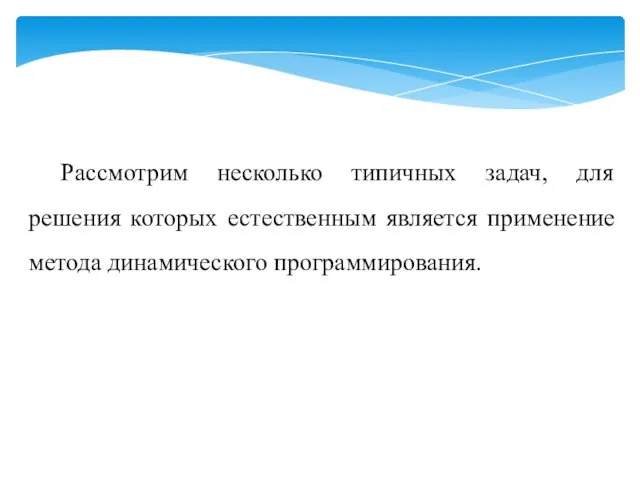 Рассмотрим несколько типичных задач, для решения которых естественным является применение метода динамического программирования.