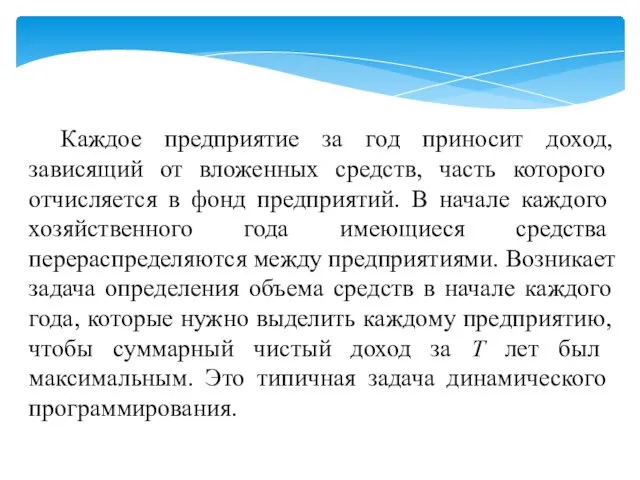 Каждое предприятие за год приносит доход, зависящий от вложен­ных средств, часть