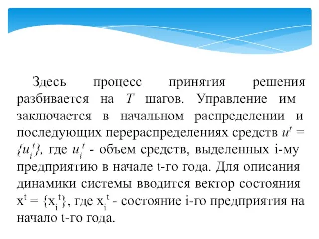 Здесь процесс принятия решения разбивается на Т шагов. Управле­ние им заключается