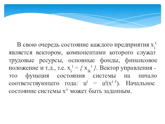 В свою очередь состояние каждого предпри­ятия хit является вектором, компонентами которого