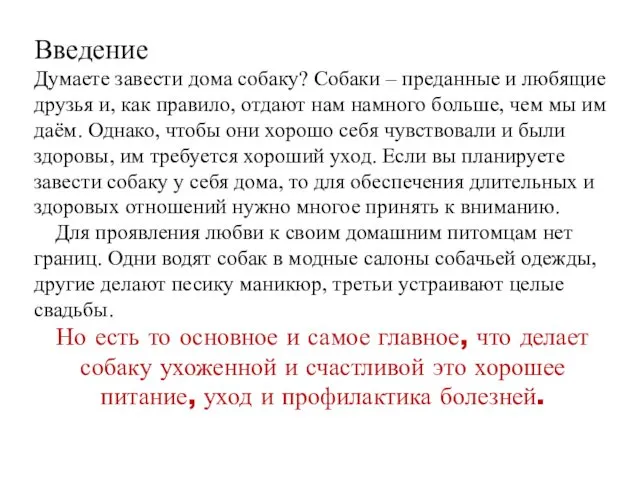 Введение Думаете завести дома собаку? Собаки – преданные и любящие друзья