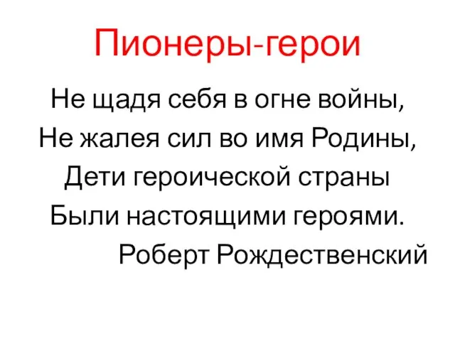 Пионеры-герои Не щадя себя в огне войны, Не жалея сил во