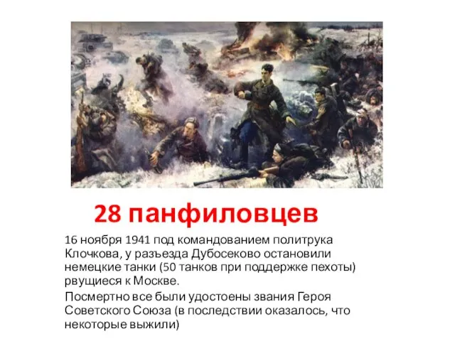 28 панфиловцев 16 ноября 1941 под командованием политрука Клочкова, у разъезда