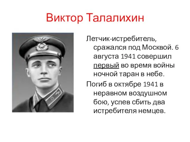 Виктор Талалихин Летчик-истребитель, сражался под Москвой. 6 августа 1941 совершил первый