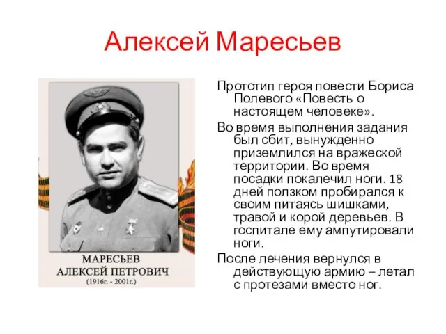 Алексей Маресьев Прототип героя повести Бориса Полевого «Повесть о настоящем человеке».