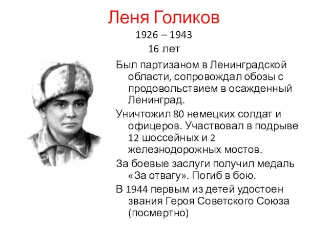 Леня Голиков 1926 – 1943 16 лет Был партизаном в Ленинградской