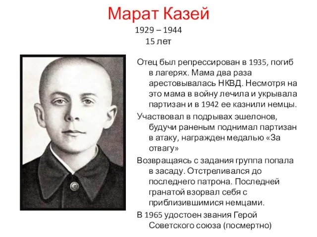 Марат Казей 1929 – 1944 15 лет Отец был репрессирован в