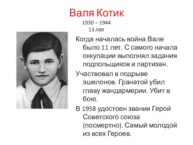 Валя Котик 1930 – 1944 13 лет Когда началась война Вале