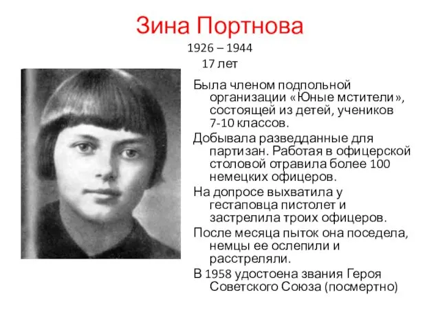 Зина Портнова 1926 – 1944 17 лет Была членом подпольной организации