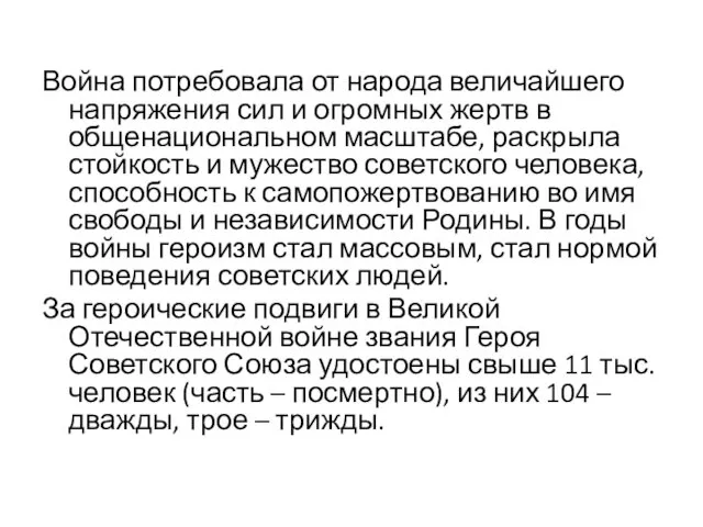 Война потребовала от народа величайшего напряжения сил и огромных жертв в