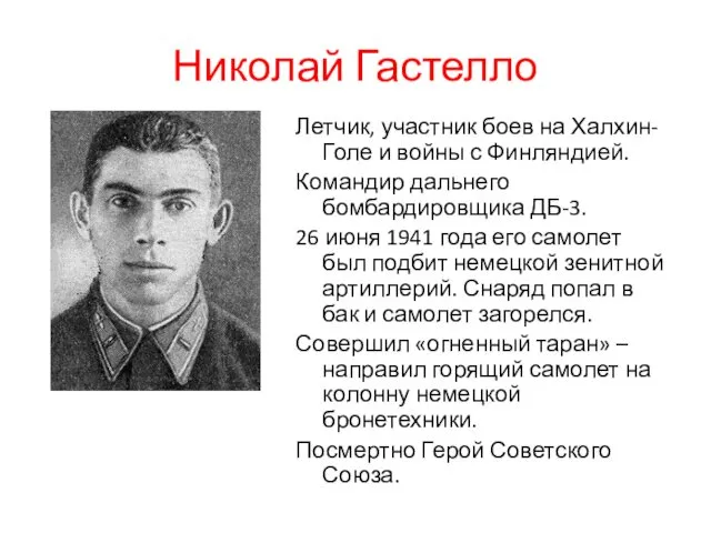 Николай Гастелло Летчик, участник боев на Халхин-Голе и войны с Финляндией.