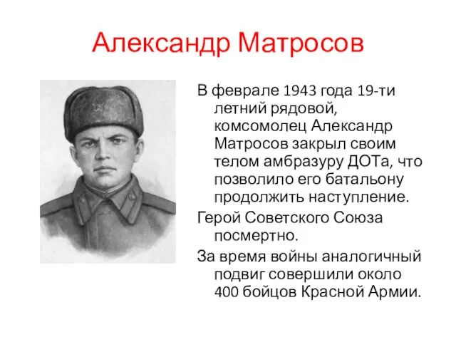 Александр Матросов В феврале 1943 года 19-ти летний рядовой, комсомолец Александр