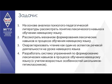 Задачи: На основе анализа психолого-педагогической литературы рассмотреть понятие лексического навыка в