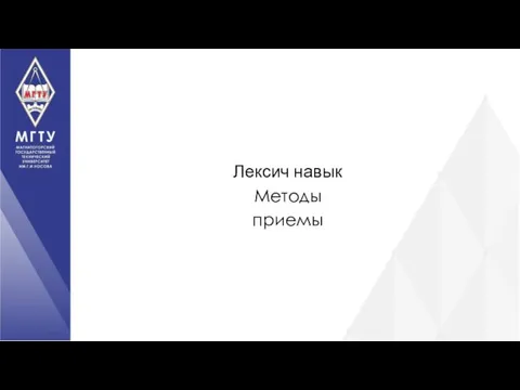 Лексич навык Методы приемы