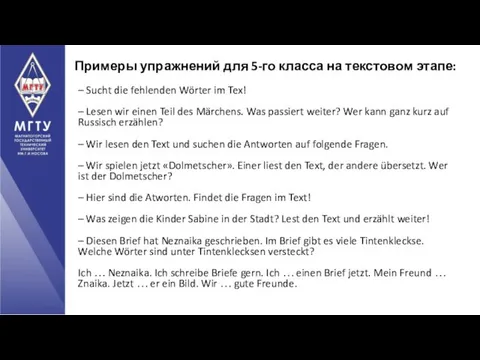 Примеры упражнений для 5-го класса на текстовом этапе: – Sucht die