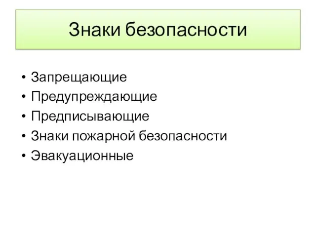 Знаки безопасности Запрещающие Предупреждающие Предписывающие Знаки пожарной безопасности Эвакуационные