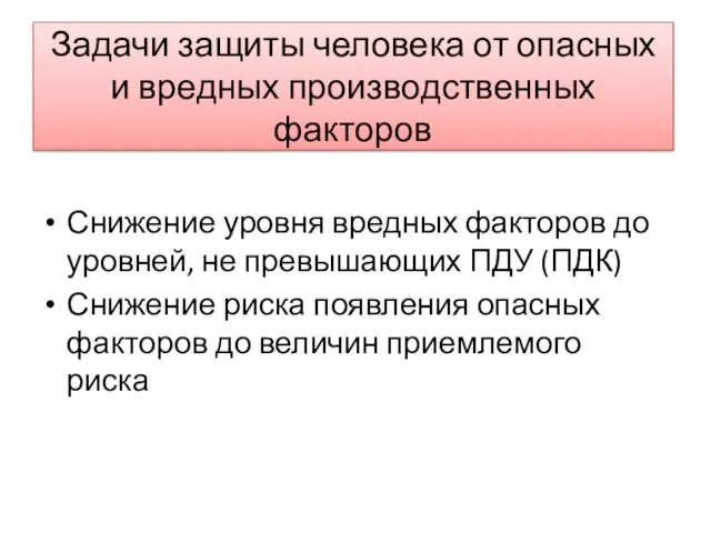 Задачи защиты человека от опасных и вредных производственных факторов Снижение уровня