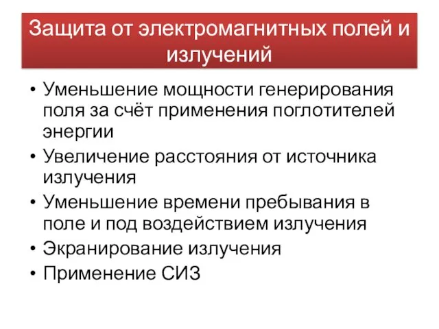 Защита от электромагнитных полей и излучений Уменьшение мощности генерирования поля за