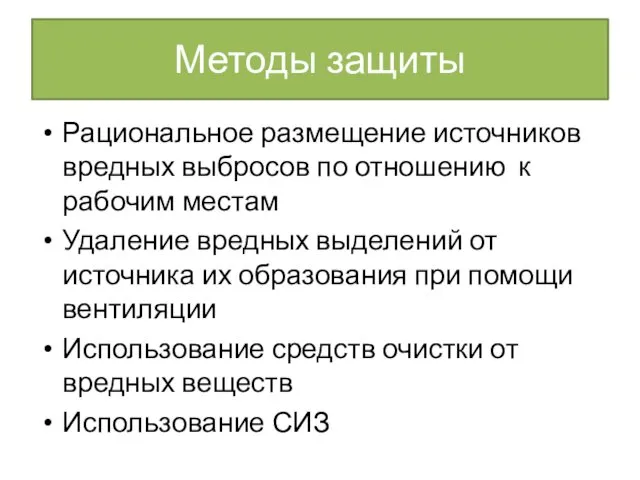 Методы защиты Рациональное размещение источников вредных выбросов по отношению к рабочим