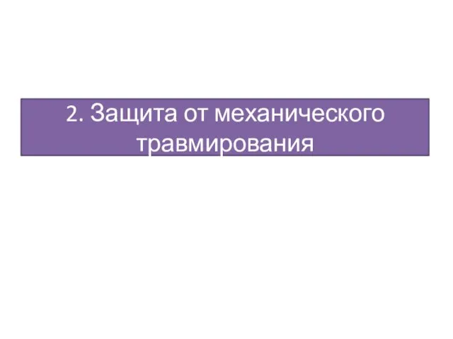 2. Защита от механического травмирования