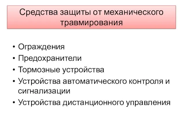 Средства защиты от механического травмирования Ограждения Предохранители Тормозные устройства Устройства автоматического