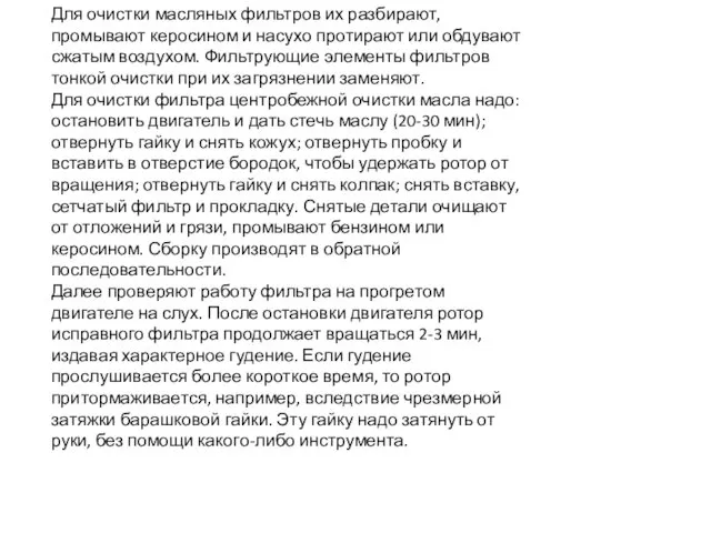 Для очистки масляных фильтров их разбирают, промывают керосином и насухо протирают