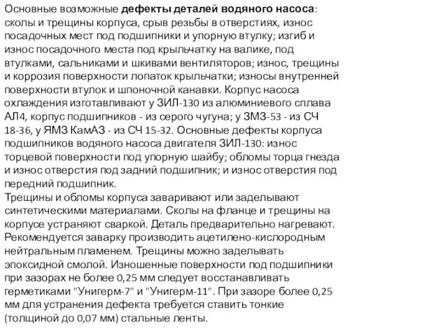 Основные возможные дефекты деталей водяного насоса: сколы и трещины корпуса, срыв