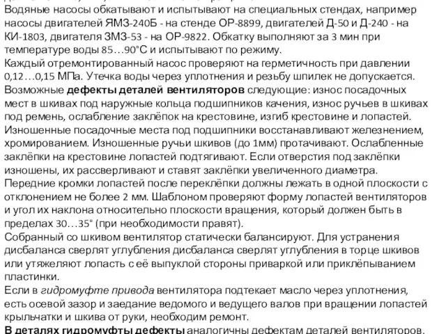 Изношенную или повреждённую резьбу в отверстиях восстанавливают нарезанием резьбы ремонтного размера