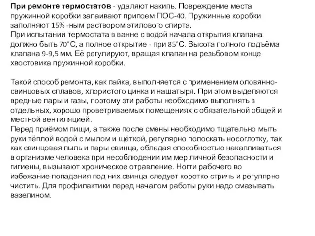 При ремонте термостатов - удаляют накипь. Повреждение места пружинной коробки запаивают